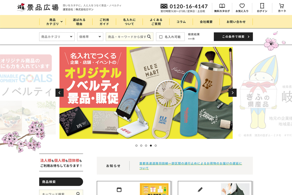 景品・ノベルティ商品モール「景品広場」のECサイト