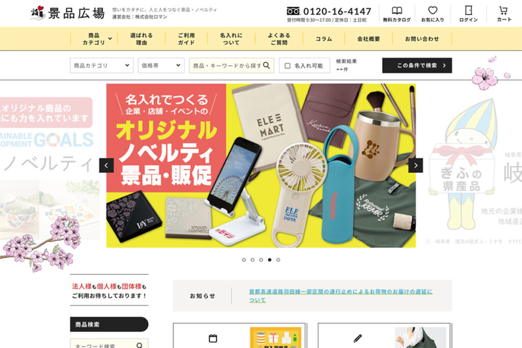 景品・ノベルティ商品モール「景品広場」のECサイト